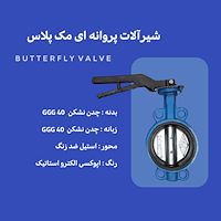 شیرالات پروانه ای مک پلاس